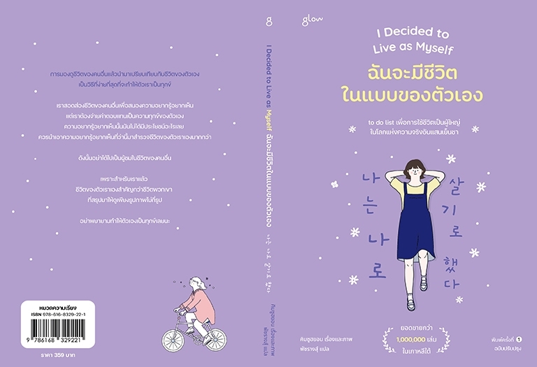 หนังสือเรื่อง ฉันจะมีชีวิตในแบบของตัวเอง : คิมซูฮยอน (Kim Su Hyun) : สำนักพิมพ์ Glow