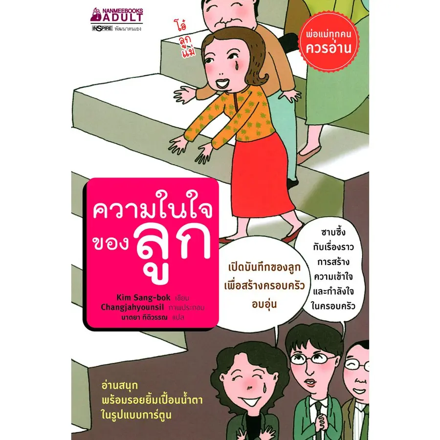หนังสือเรื่อง ความในใจของลูก:Kim Sang-bok:สำนักพิมพ์ นานมีบุ๊คส์/nanmeebooks