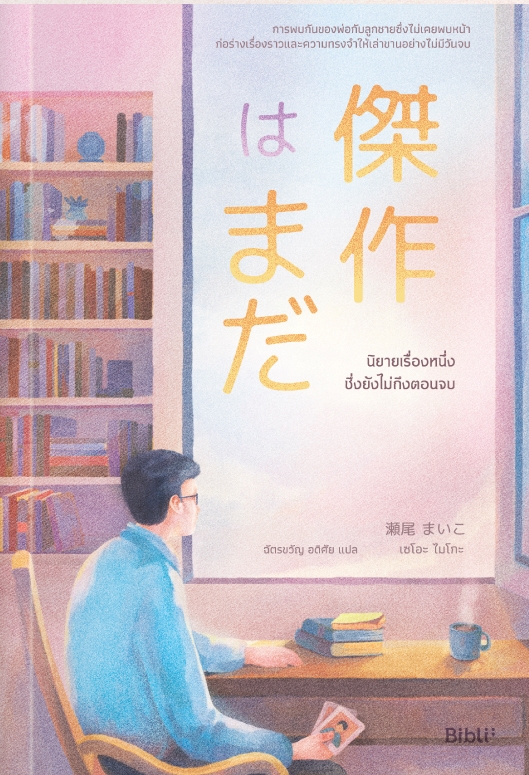 นิยายเรื่อง นิยายเรื่องหนึ่งซึ่งยังไม่ถึงตอนจบ : เซโอะ ไมโกะ : สำนักพิมพ์ Bibli (บิบลิ)