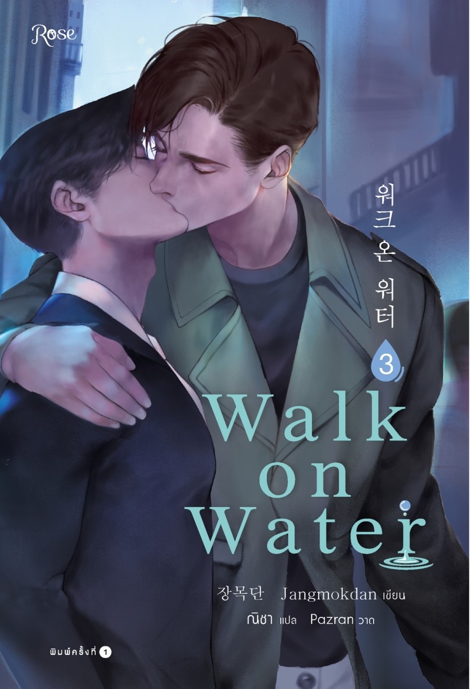 นิยาย Y เรื่อง WALK ON WATER เล่ม 3 : Jang Mokdan : สำนักพิมพ์ Rose