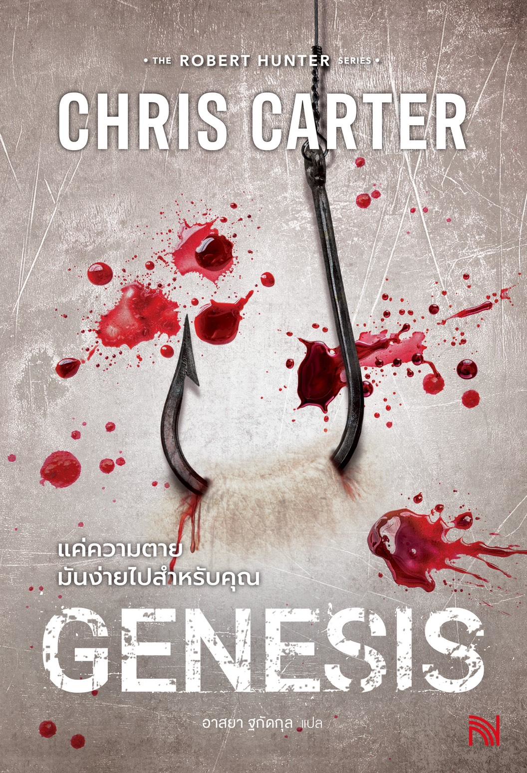 หนังสือเรื่อง แค่ความตายมันง่ายไปสำหรับคุณ (Genesis):Chris Carter:สำนักพิมพ์ น้ำพุ