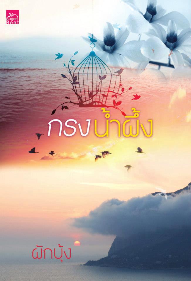 นิยายเรื่อง กรงน้ำผึ้ง : ผักบุ้ง : สำนักพิมพ์ Sugar Beat