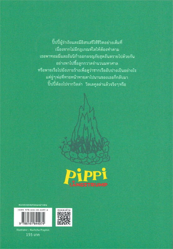 หนังสือเรื่อง ปิ๊ปปี้ออกทะเล : แอสตริด ลินด์เกรน : สำนักพิมพ์ แพรวเยาวชน