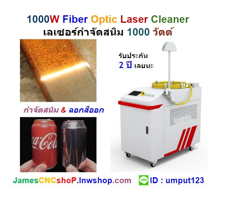 เลเซอร์กำจัดสนิม 1000 วัตต์ ทำความสะอาดผิววัสดุ 1000W Fiber Optic Laser Cleaner