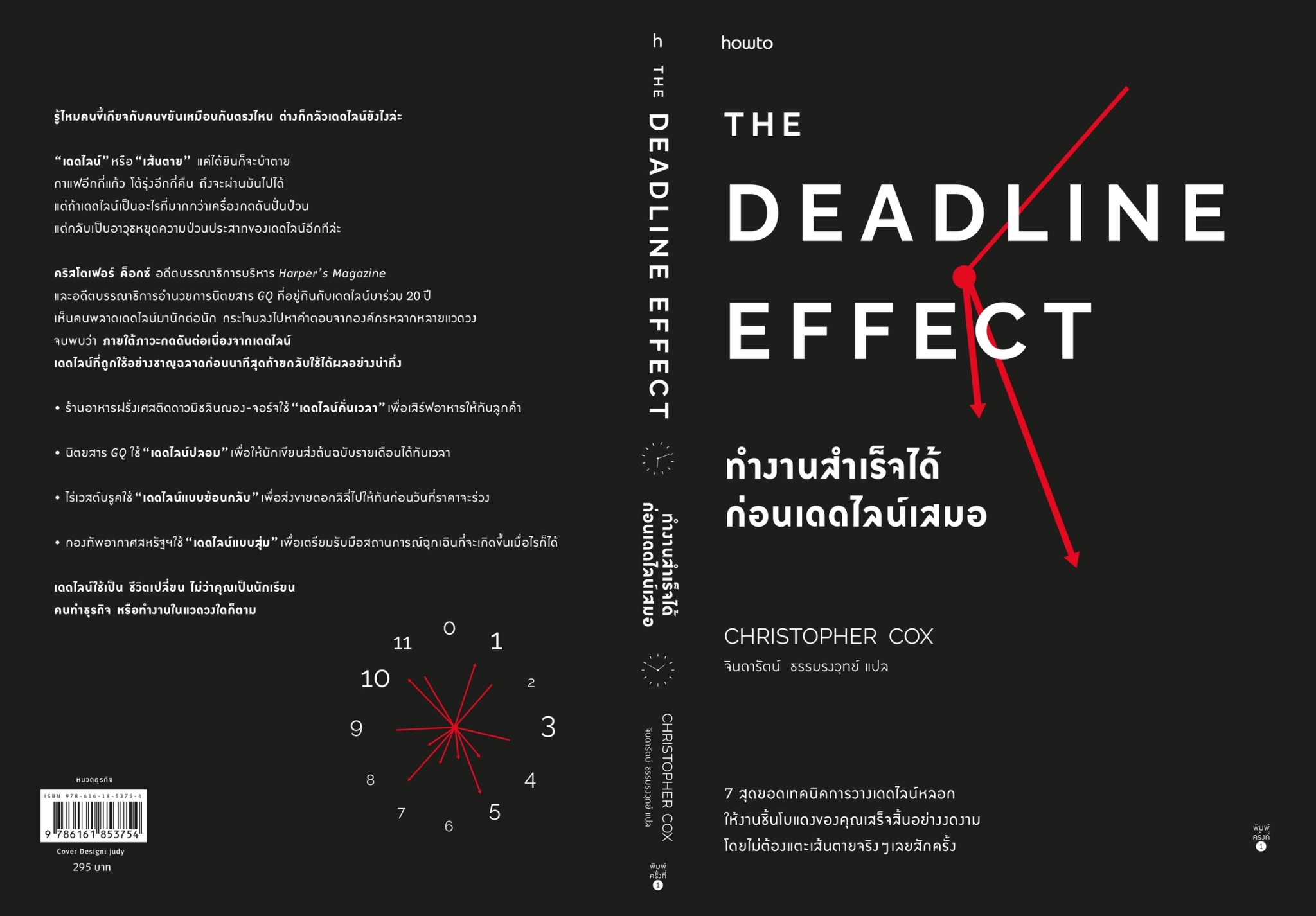 หนังสือเรื่อง The Deadline Effect ทำงานสำเร็จได้ก่อนเดดไลน์เสมอ : คริสโตเฟอร์ ค็อกซ์ : สำนักพิมพ์ อมรินทร์ How to