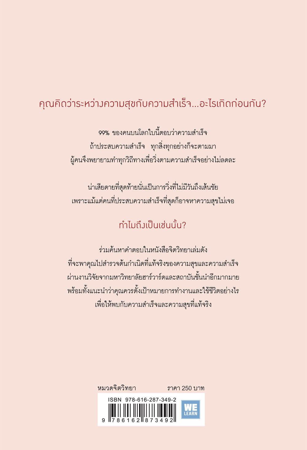 หนังสือเรื่อง ความสุขกับความสำเร็จอะไรเกิดก่อนกัน THE HAPPINESS ADVANTAGE : Shawn Achor : สำนักพิมพ์ วีเลิร์น (WeLearn)