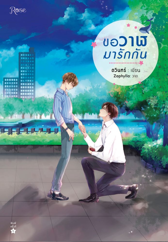 นิยาย Y เรื่อง ขอวาฬมารักกัน : ดวินทร์ : สำนักพิมพ์ Rose