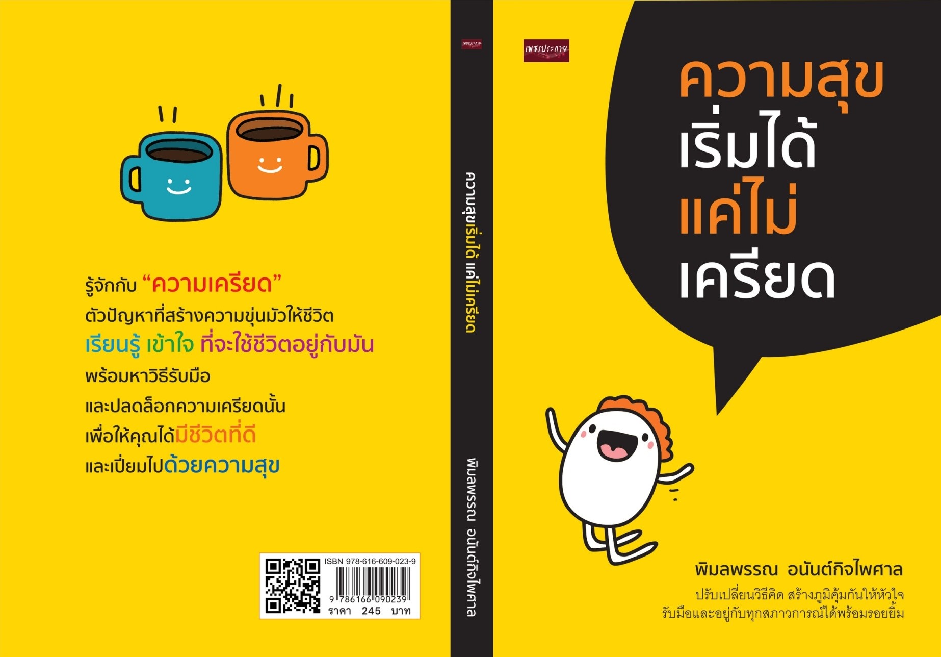 หนังสือเรื่อง ความสุขเริ่มได้ แค่ไม่เครียด : พิมลพรรณ อนันต์กิจไพศาล : สำนักพิมพ์ เพชรประกาย