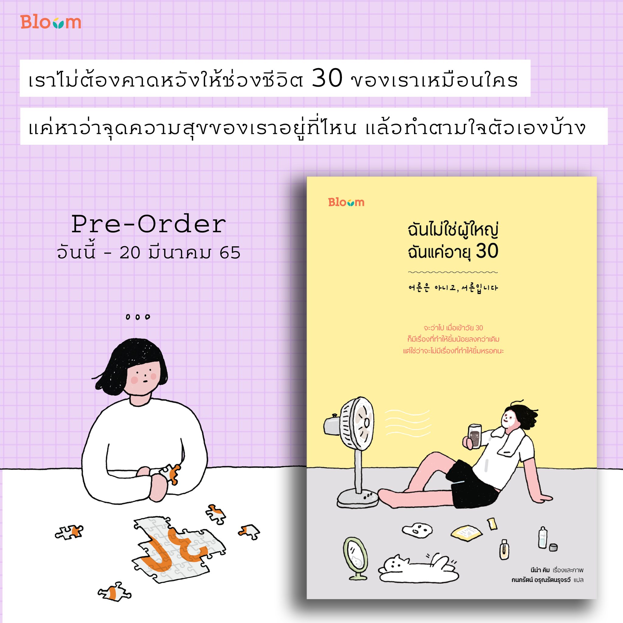 หนังสือเรื่อง ฉันไม่ใช่ผู้ใหญ่ ฉันแค่อายุ 30 : นีน่า คิม : สำนักพิมพ์ Bloom