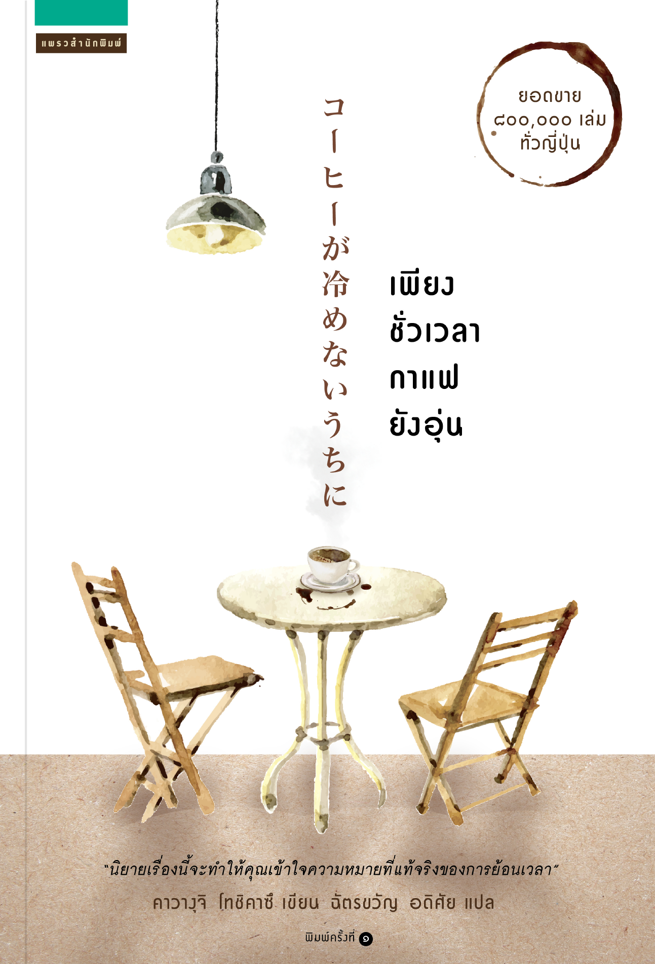 นิยายเรื่อง เพียงชั่วเวลากาแฟยังอุ่น : คาวางุจิ โทชิคาชิ : แพรวสำนักพิมพ์