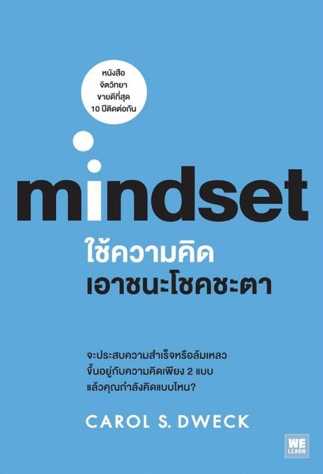 หนังสือเรื่อง Mindset ใช้ความคิดเอาชนะโชคชะตา : Carol S.Dweck : สำนักพิมพ์ วีเลิร์น (WeLearn)