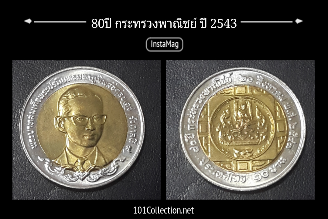 เหรียญ10บาทสองสี 80ปี กระทรวงพาณิชย์