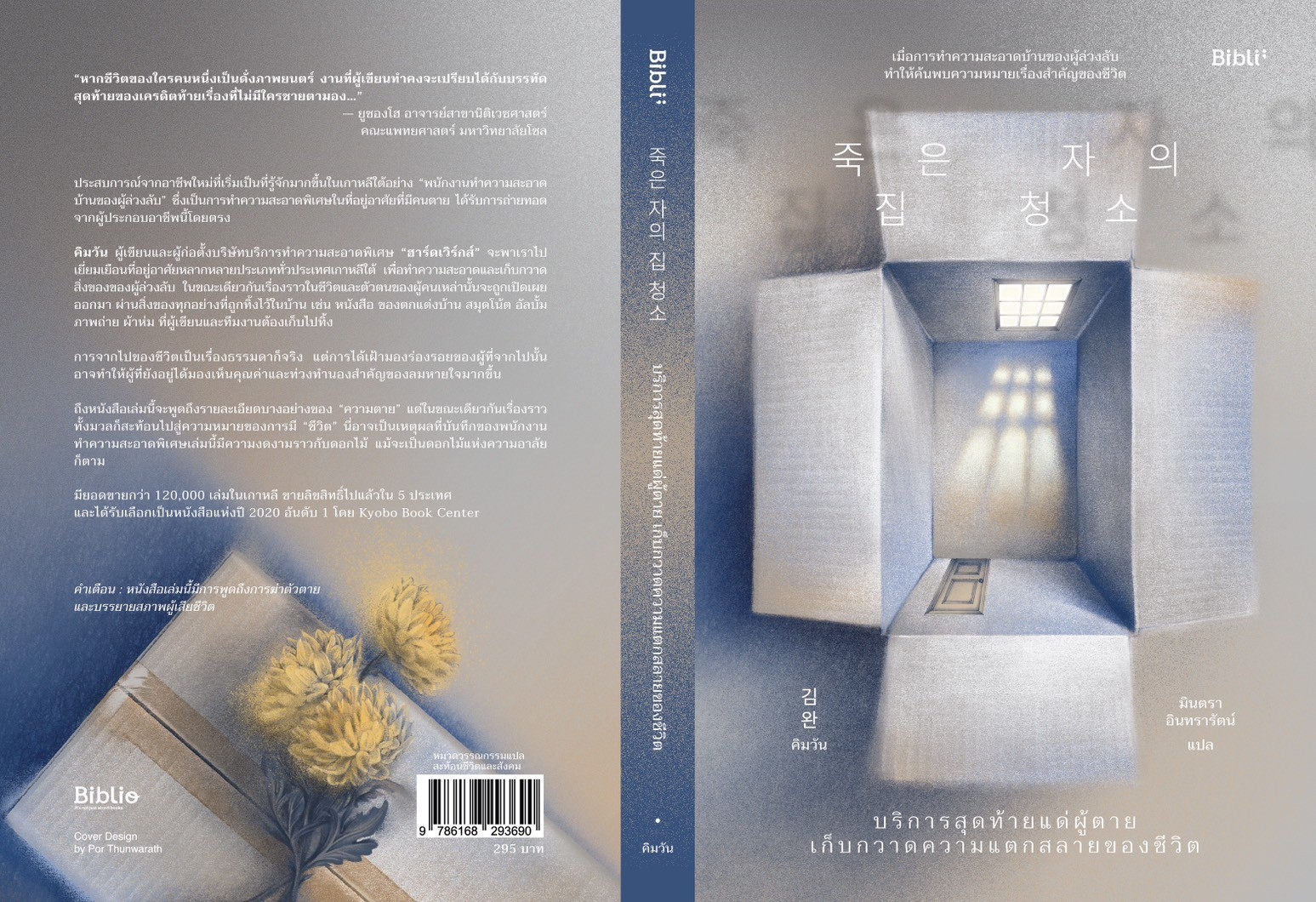 หนังสือเรื่อง บริการสุดท้ายแด่ผู้ตาย เก็บกวาดความแตกสลายของชีวิต : คิมวัน : สำนักพิมพ์ Bibli (บิบลิ)