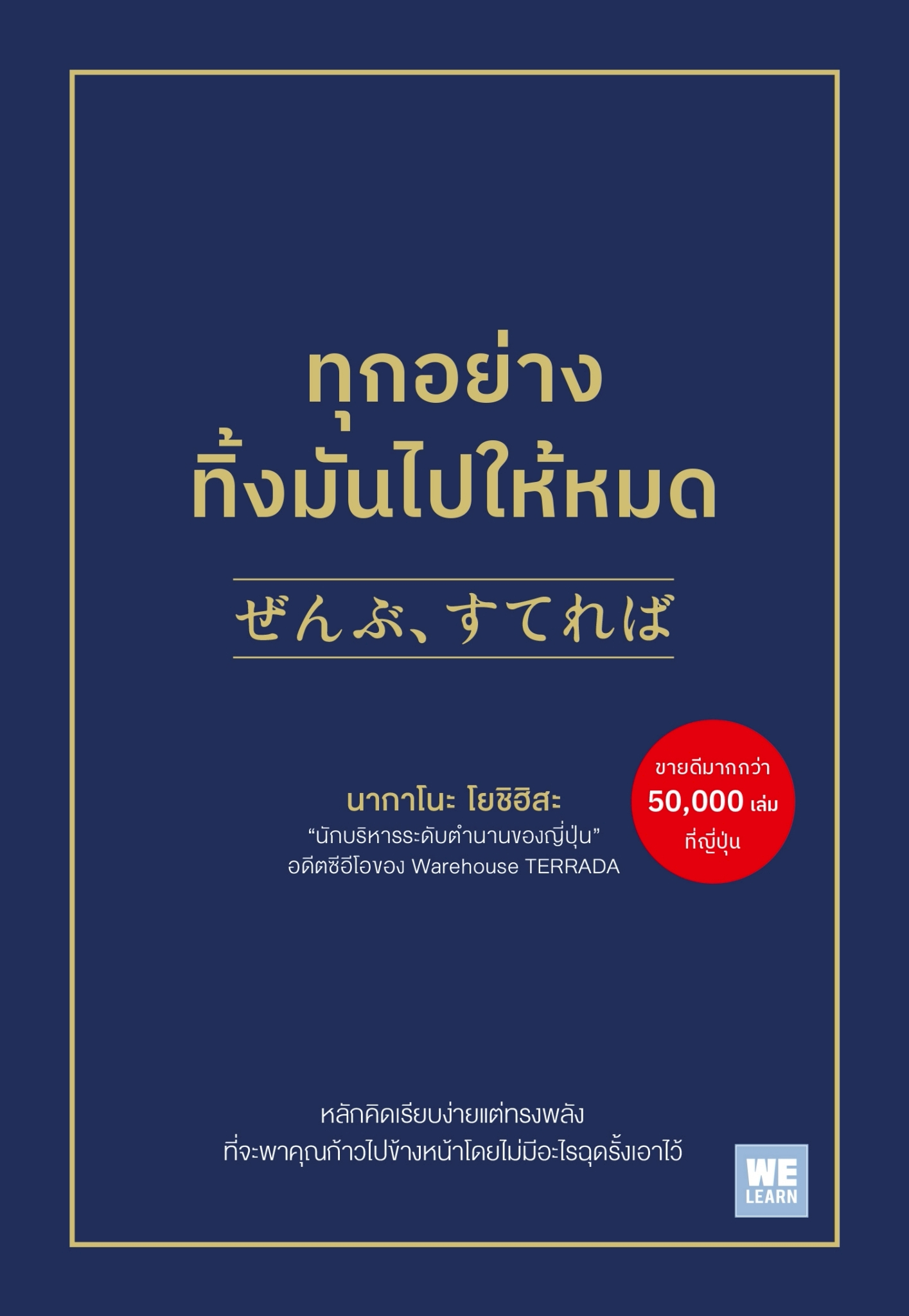 หนังสือเรื่อง ทุกอย่างทิ้งมันไปให้หมด:นากาโนะ โยชิฮิสะ:สำนักพิมพ์ วีเลิร์น (WeLearn)