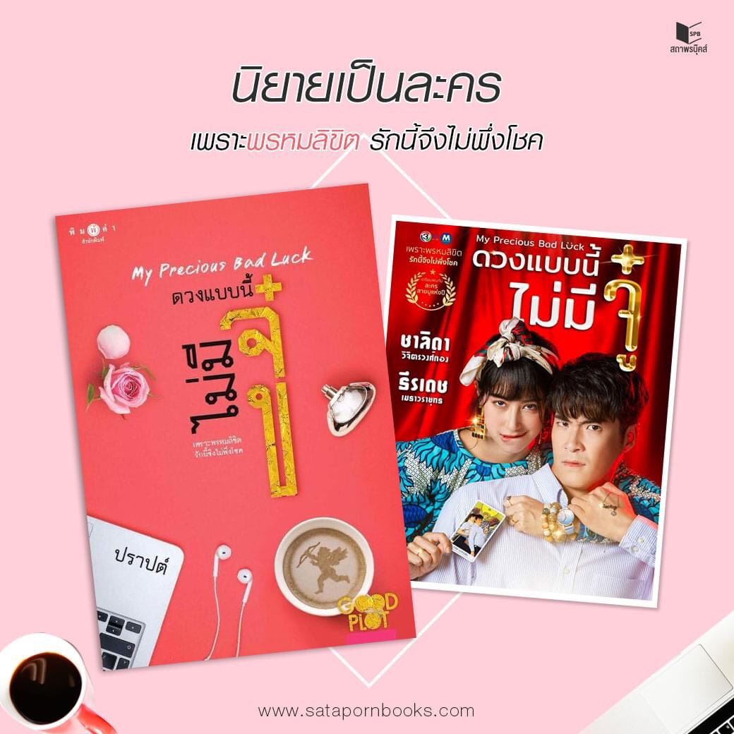 นิยายเรื่อง ดวงแบบนี้ไม่มี... : ปราปต์ : พิมพ์คำ