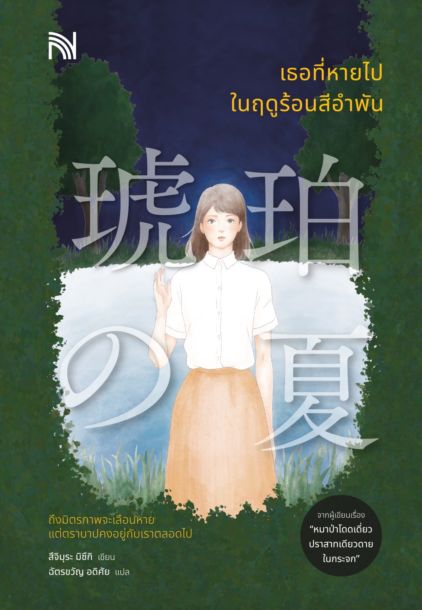 หนังสือเรื่อง เธอที่หายไปในฤดูร้อนสีอำพัน:สึจิมุระ มิซึกิ:สำนักพิมพ์ น้ำพุ