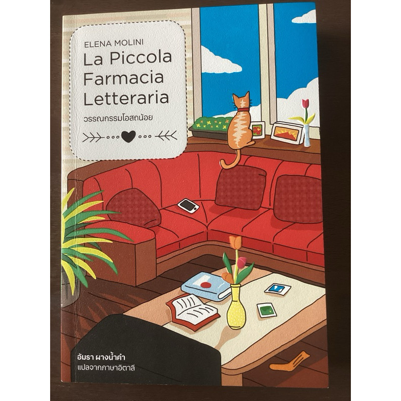 (สั่ง8จ่าย7) วรรณกรรมโอสถน้อย La Piccola Farmacia Letteraria ราคา 245