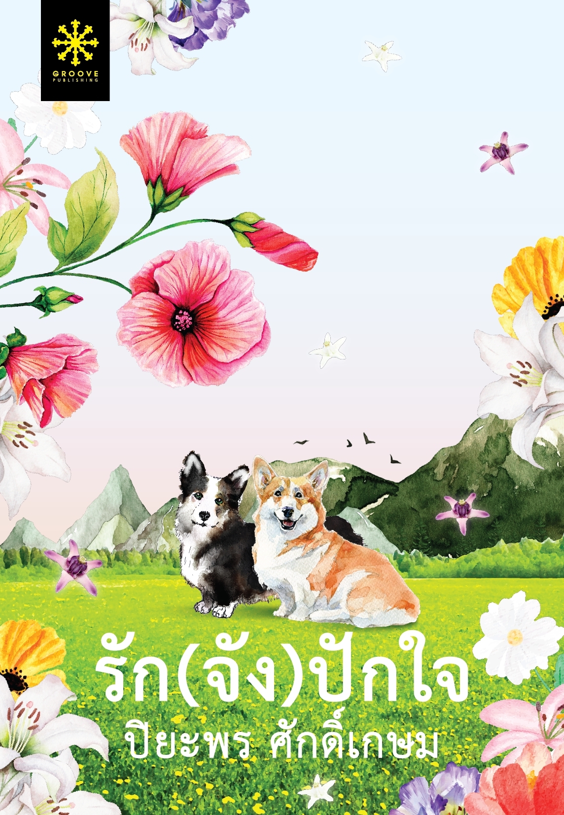 นิยายเรื่อง รัก(จัง)ปักใจ : ปิยะพร ศักดิ์เกษม : สำนักพิมพ์ กรู๊ฟ พับลิชชิ่ง