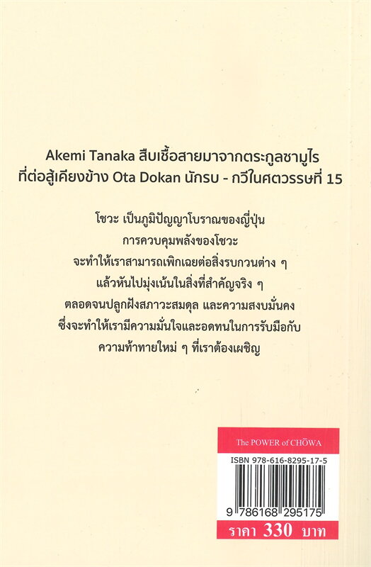 หนังสือเรื่อง THE POWER OF CHOWA พลังแห่งโชวะ : อาเคมิ ทานากะ (Akemi Tanaka) : สำนักพิมพ์ วารา
