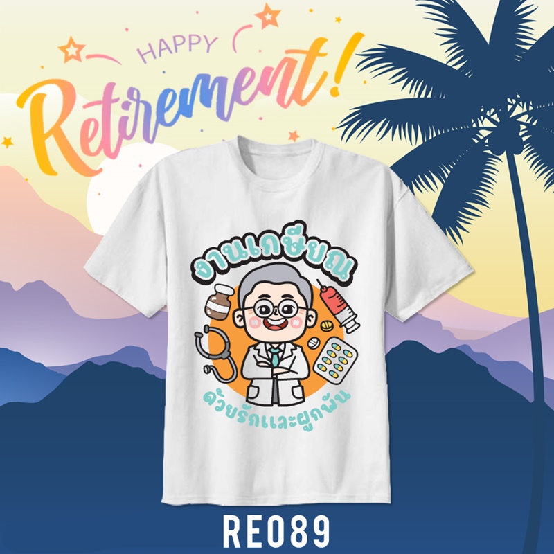 เสื้อยืดงานเกษียณ