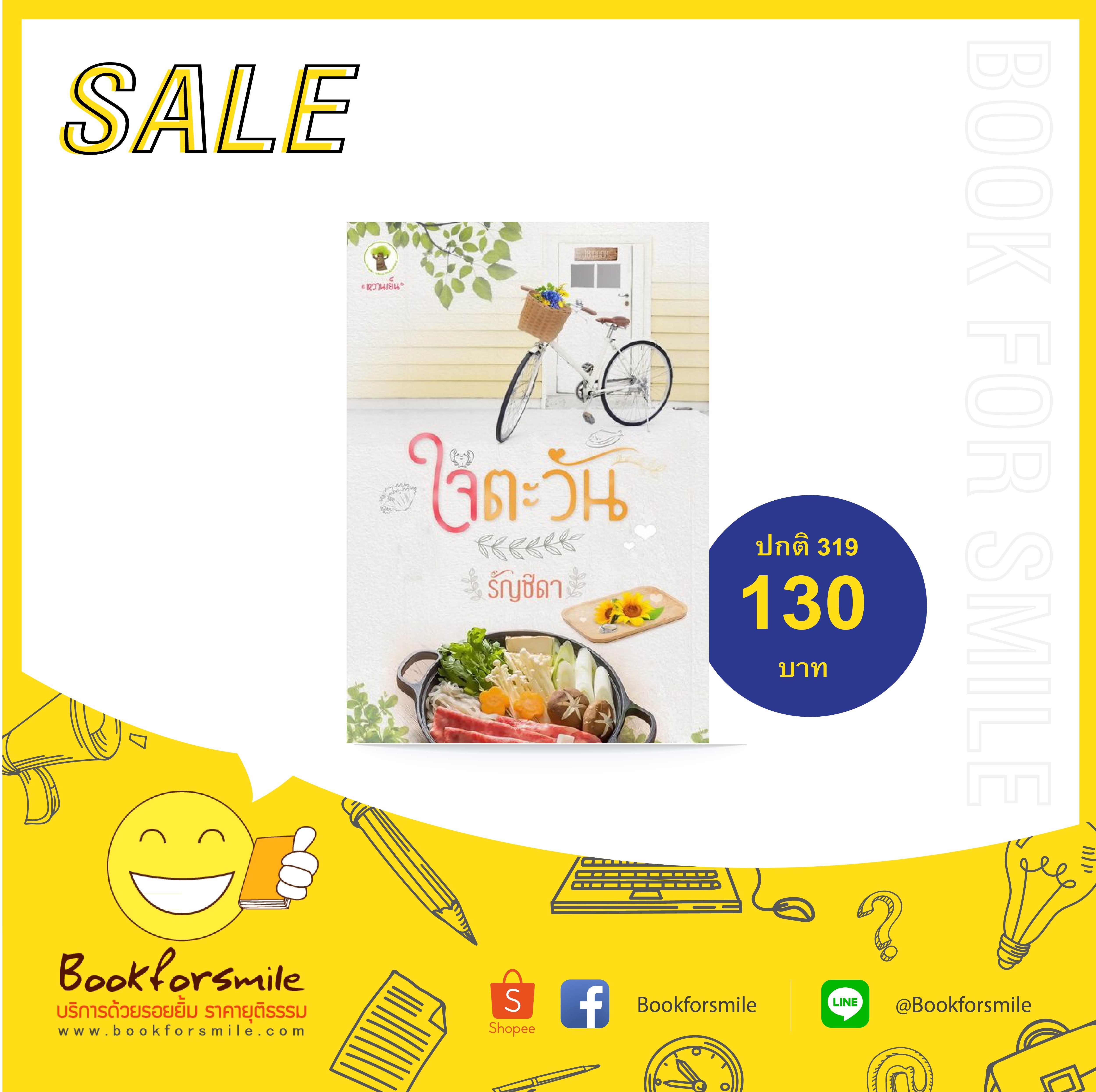 ใจตะวัน : รัญชิดา : กรีนมายด์ โดย Book for Smile