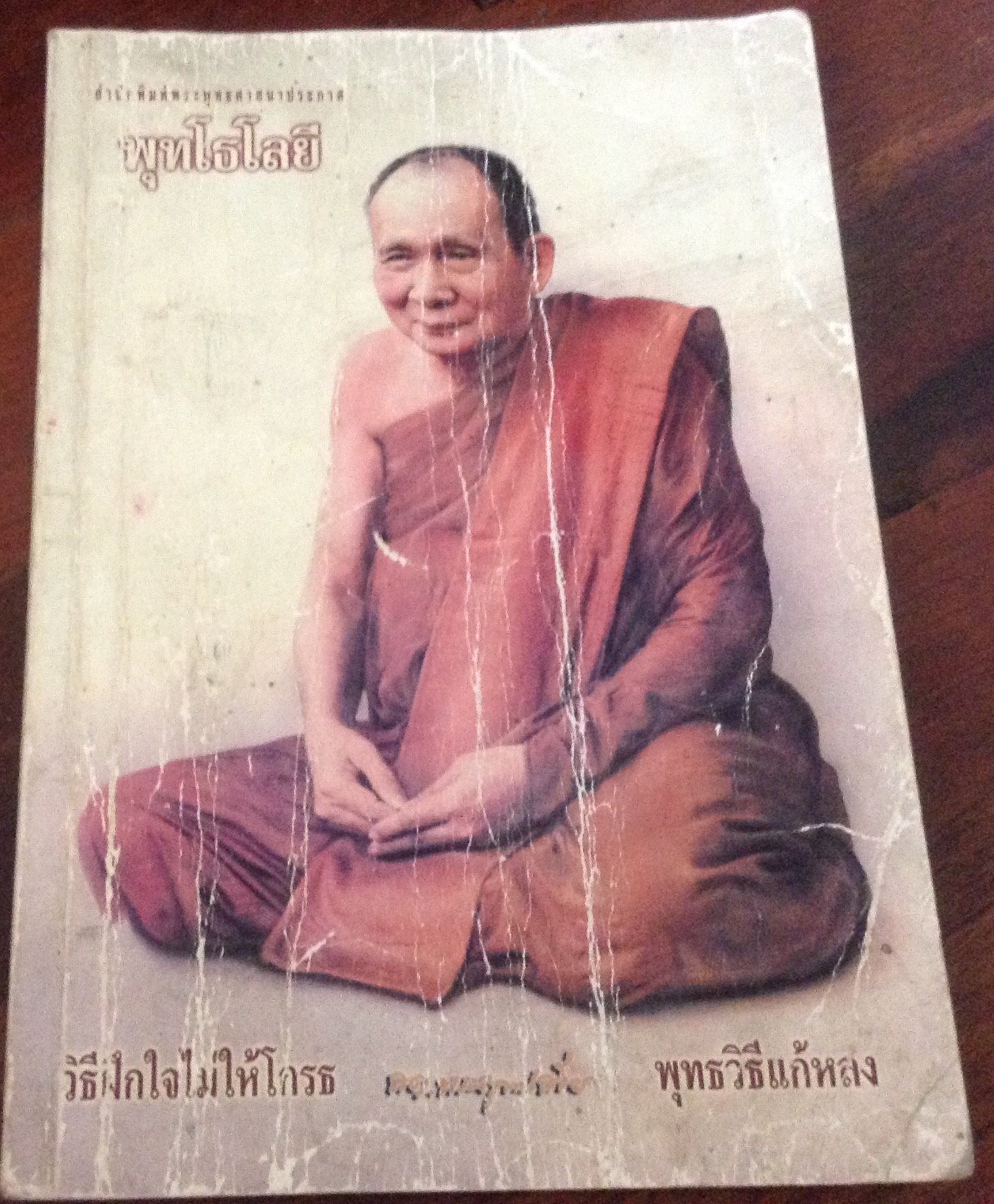 (พุทโธโลยี) พุทธวิธีแก้หลง ราคา 50