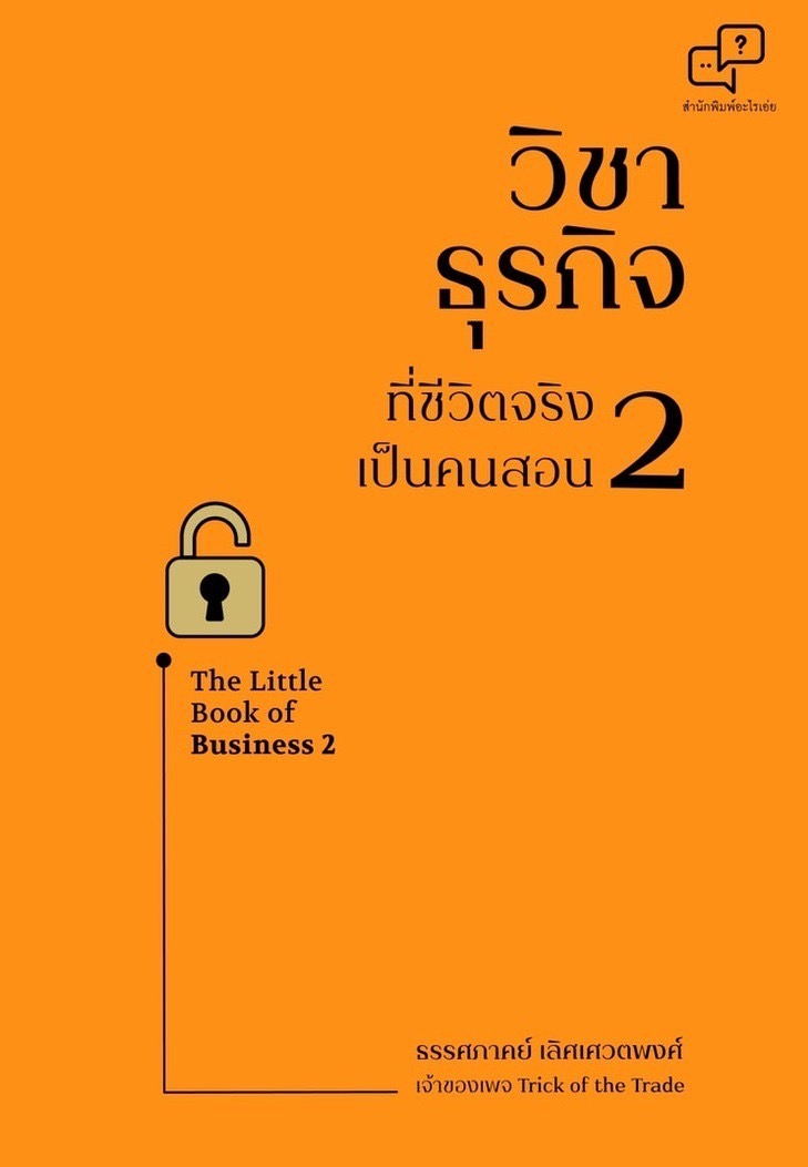 หนังสือเรื่อง วิชาธุรกิจที่ชีวิตจริงเป็นคนสอน 2 : ธรรศภาคย์ เลิศเศวตพงศ์ : สำนักพิมพ์ อะไรเอ่ย