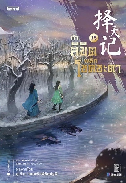 นิยายจีน เรื่อง ท้าลิขิตพลิกโชคชะตา เล่ม 13 (22 เล่มจบ) : Mao Ni : สำนักพิมพ์ Enter Books