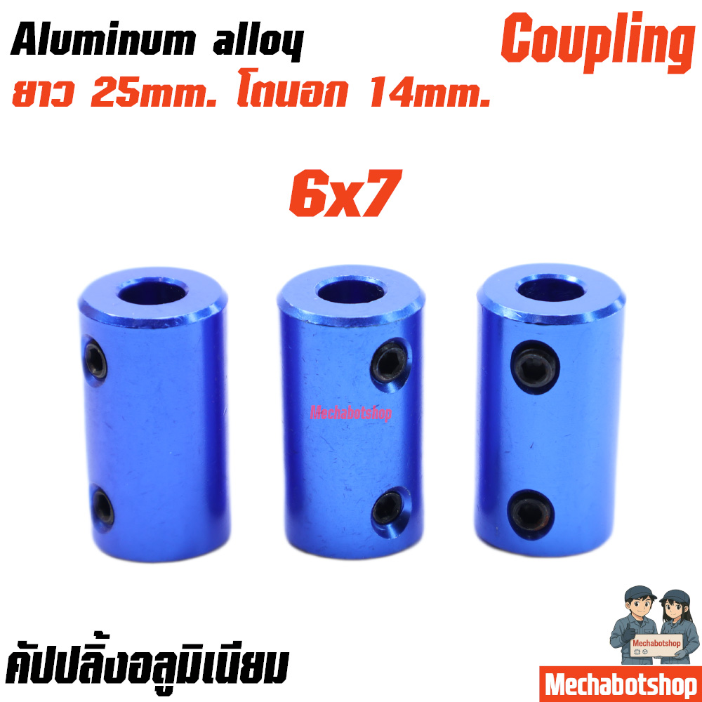 Coupling Shaft Coupler อลูมิเนียม สีฟ้า L25*D14 ขนาด 6x7