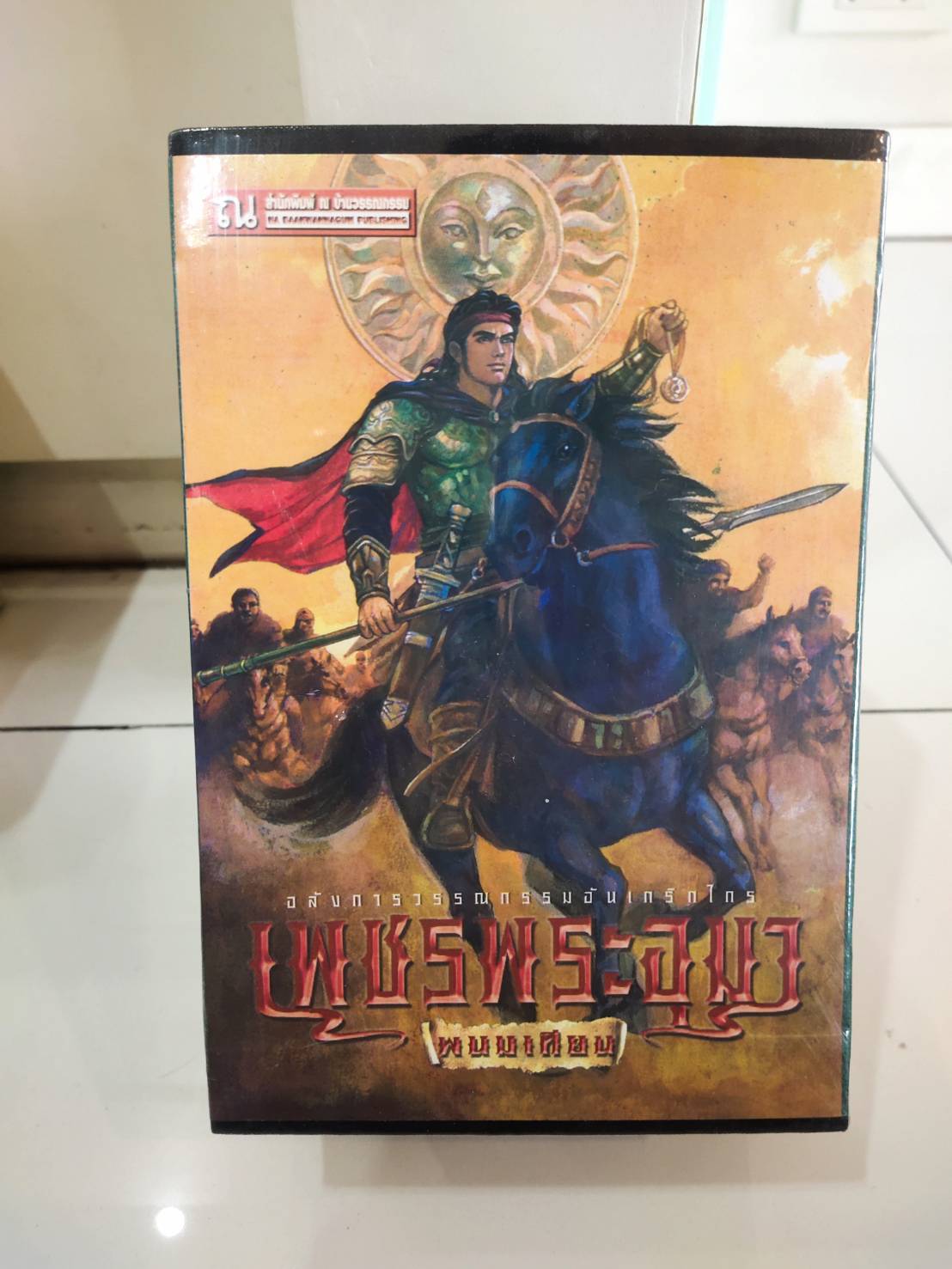 Boxset เพชรพระอุมา ตอนที่6 แงซายจอมจักรา (ปกเขียว) : พนมเทียน : ณ บ้านวรรณกรรม