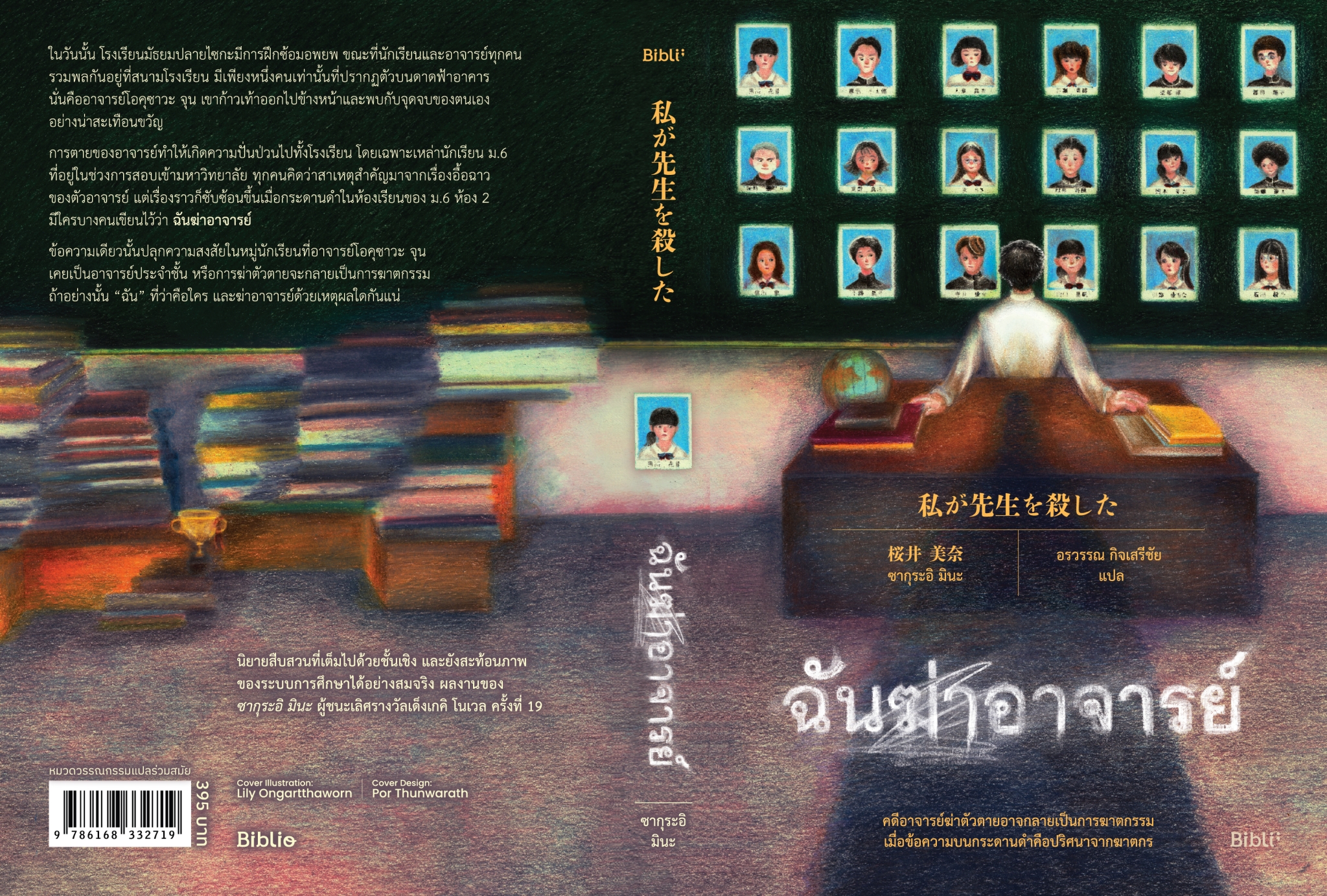 หนังสือเรื่อง ฉันฆ่าอาจารย์:ซากุระอิ มินะ:สำนักพิมพ์ Bibli (บิบลิ)
