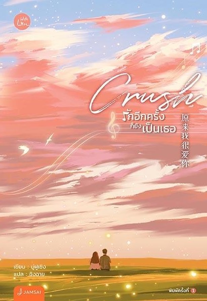 นิยายจีน เรื่อง Crush รักอีกครั้งก็ยังเป็นเธอ : มู่ฝูเซิง : สำนักพิมพ์ แจ่มใส