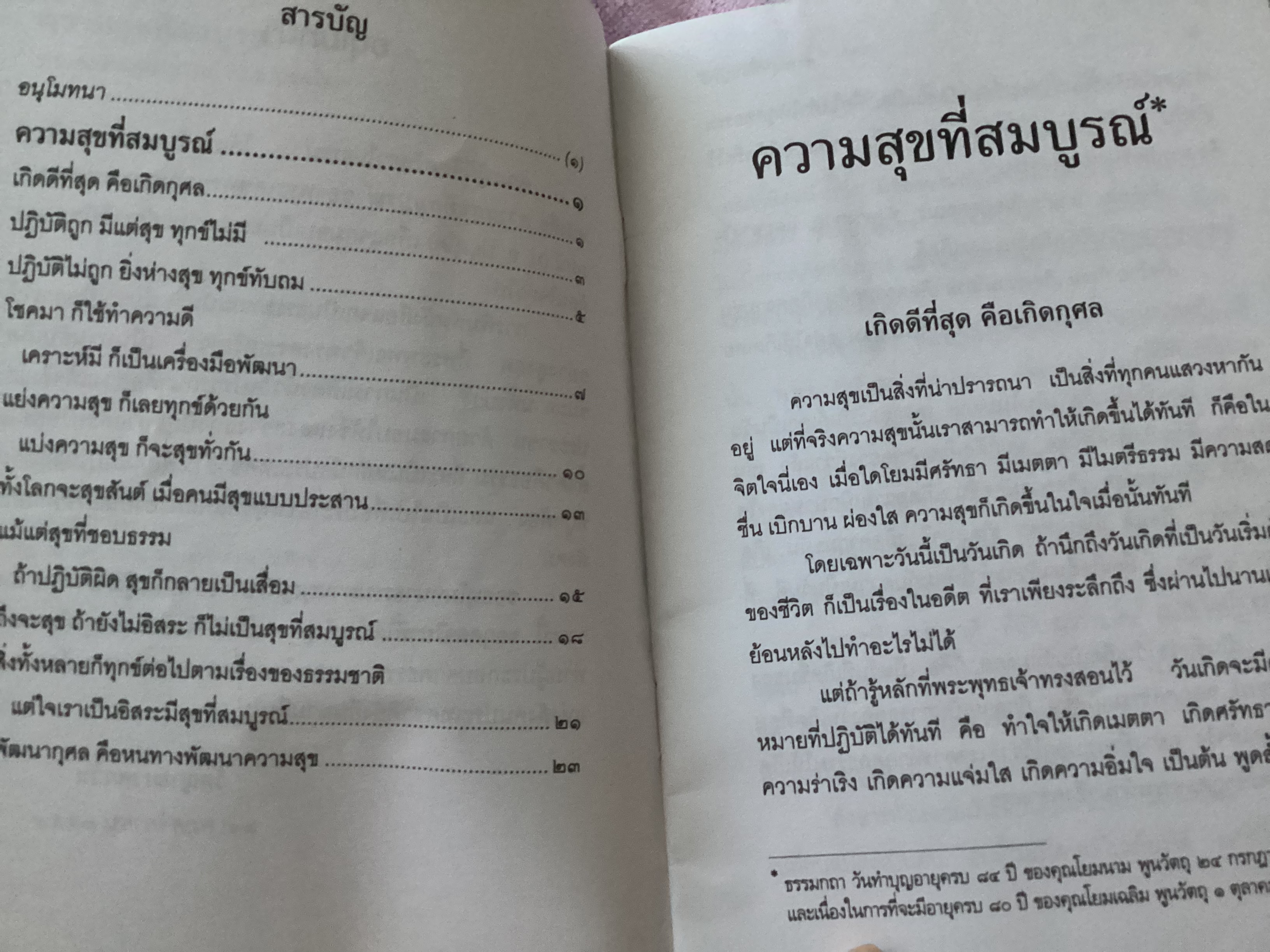 ความสุขที่สมบูรณ์ พระพรหมคุณาภรณ์ ป. อ. ปยุตฺโต ราคา 30