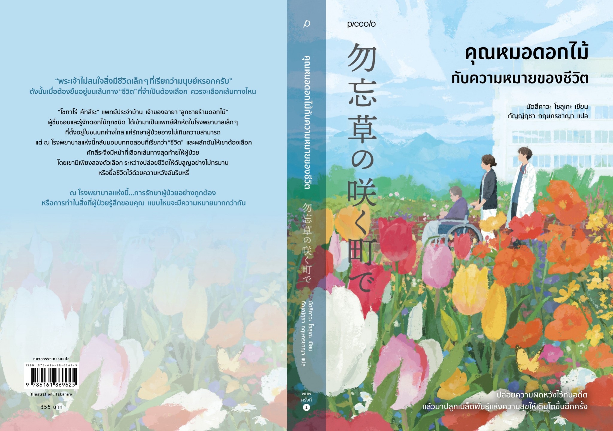 หนังสือเรื่อง คุณหมอดอกไม้กับความหมายของชีวิต:นัตสึคาวะ โซสุเกะ:สำนักพิมพ์ Piccolo