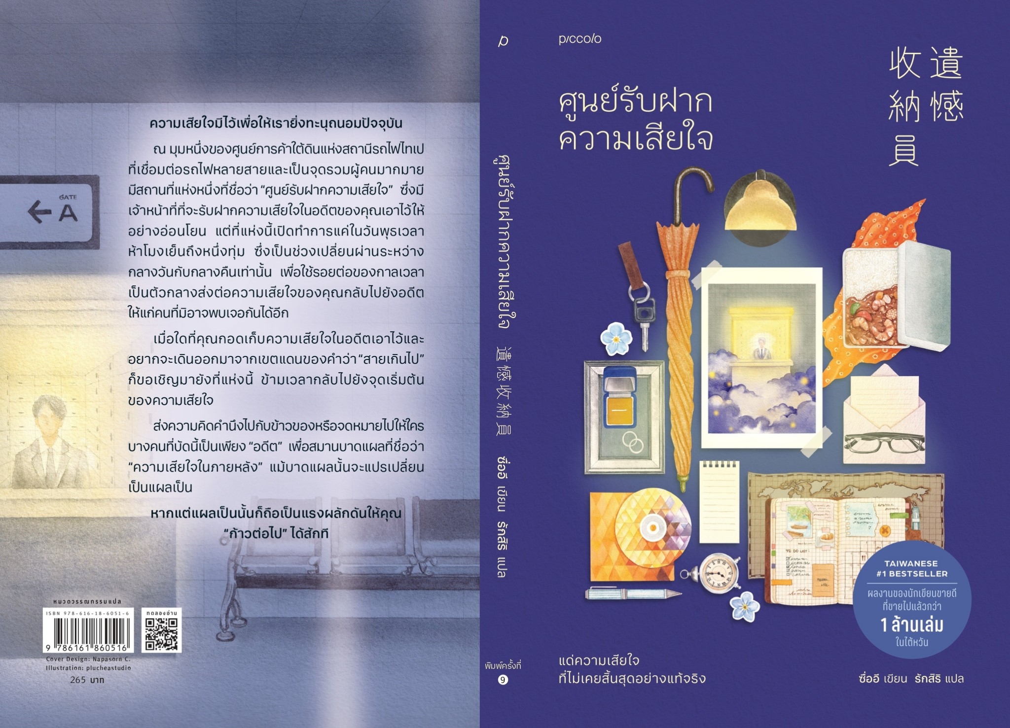 หนังสือเรื่อง ศูนย์รับฝากความเสียใจ (ฉ.เปลี่ยนปก) : ซื่ออี : สำนักพิมพ์ Piccolo