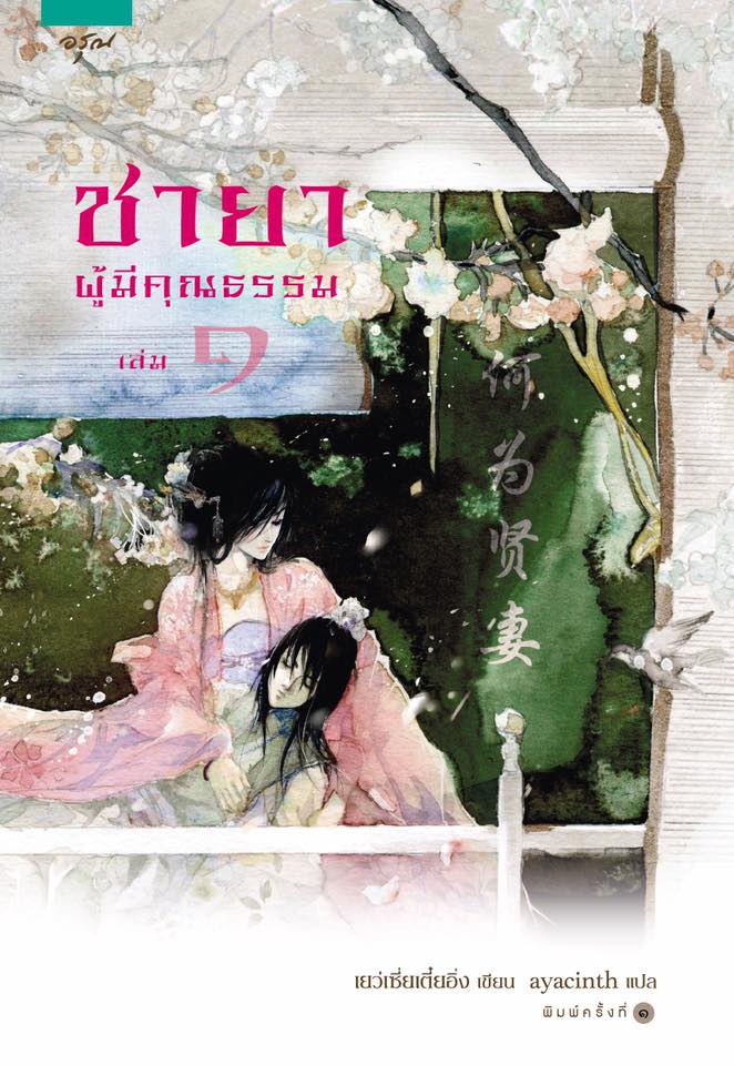 นิยายจีน ชุด ชายาผู้มีคุณธรรม (เล่ม 1-2 จบ) : เย่ว์เซี่ยเตี๋ยอิ่ง (Yue Xia Die Ying) : อรุณ