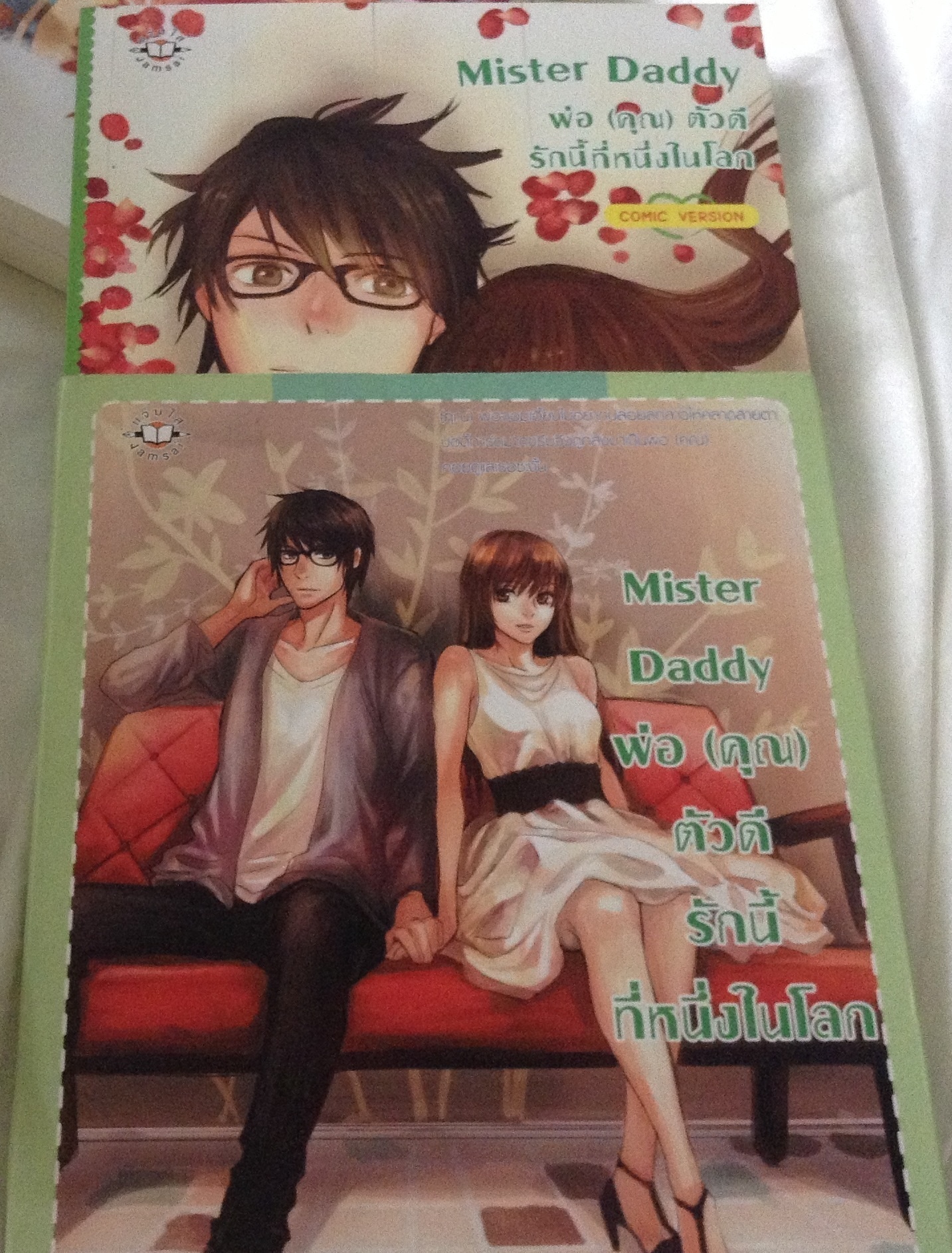 Mister Daddy พ่อ (คุณ) ตัวดี รักนี้ที่หนึ่งในโลก พร้อมคอมิค มิลค์พลัส ราคา 126