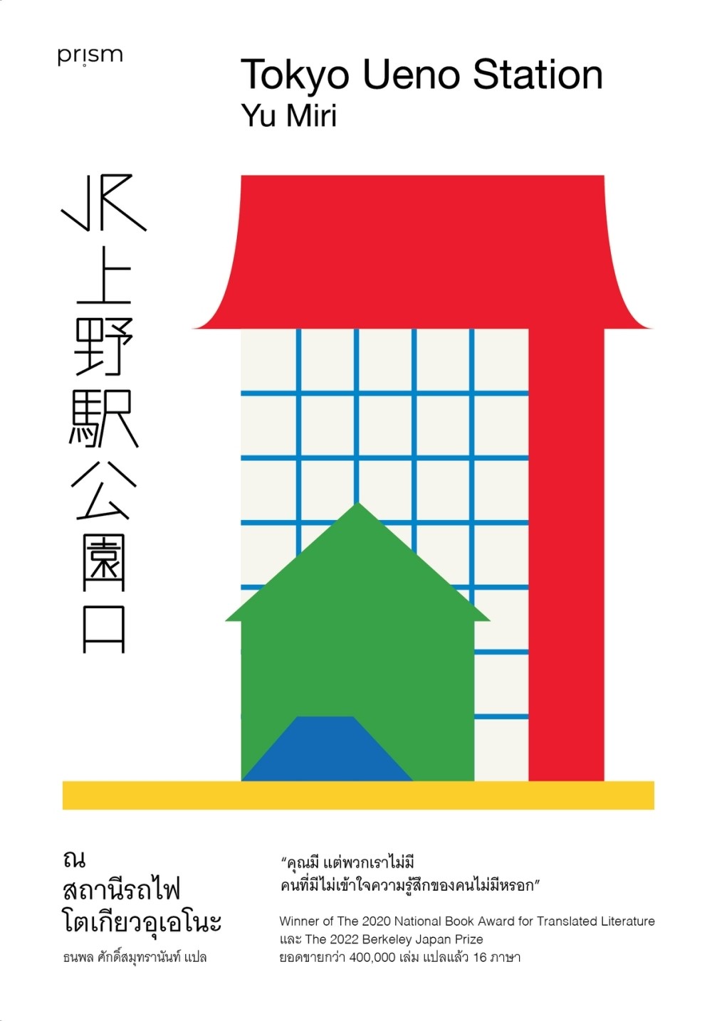 หนังสือเรื่อง ณ สถานีรถไฟโตเกียวอุเอโนะ : ยู มิริ : สำนักพิมพ์ prism publishing