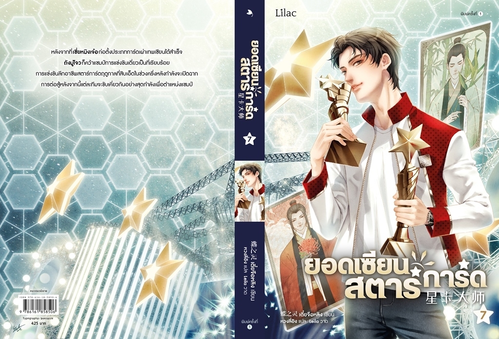 นิยาย Y เรื่องยอดเซียนสตาร์การ์ด เล่ม 7 : เตี๋ยจื่อหลิง (Die Zhiling)/หวงลี่อิง : Lilac