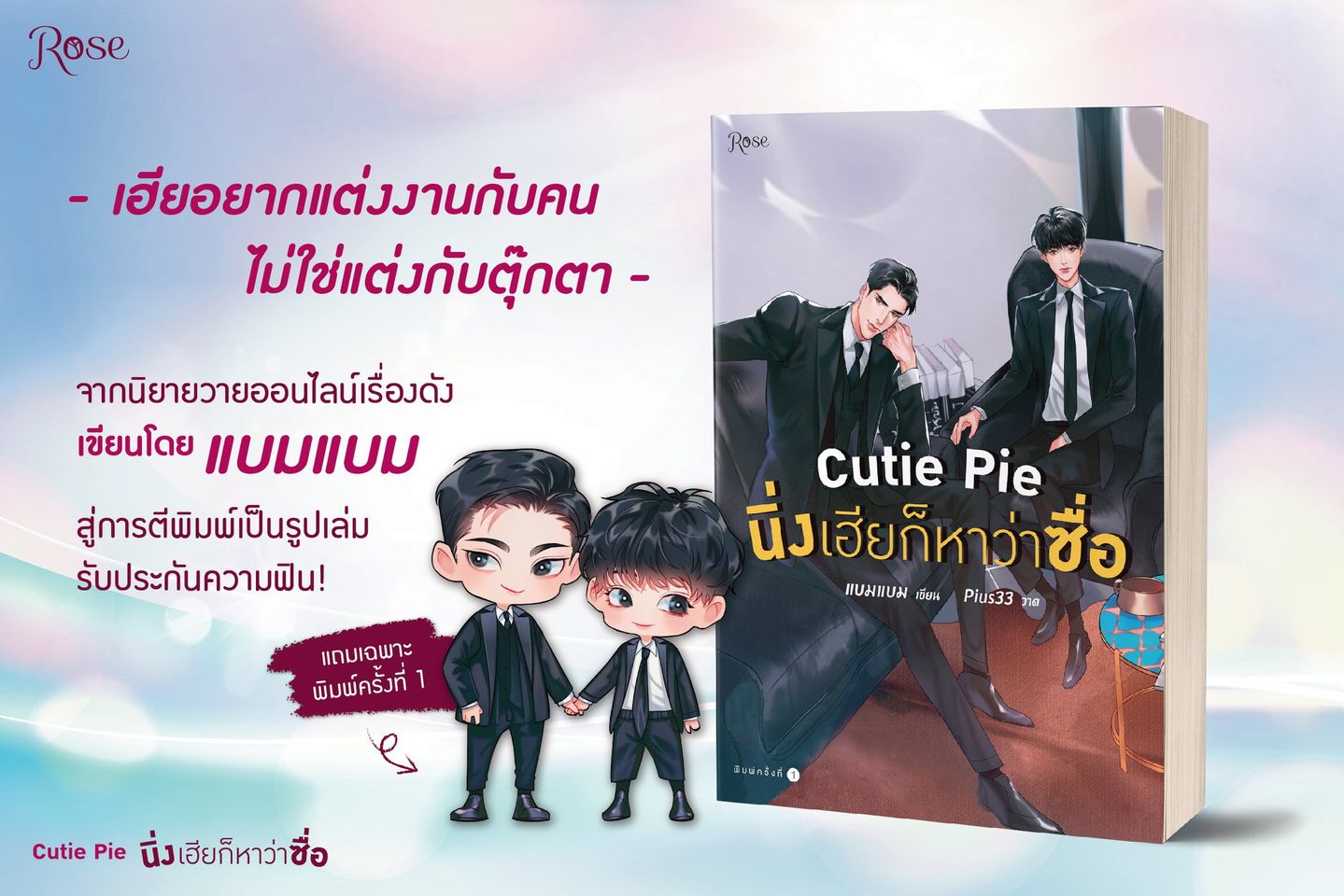 นิยาย Y เรื่อง Cutie Pie นิ่งเฮียก็หาว่าซื่อ : แบมแบม : สำนักพิมพ์ Rose