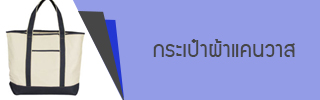 กระเป๋าผ้าแคนวาส