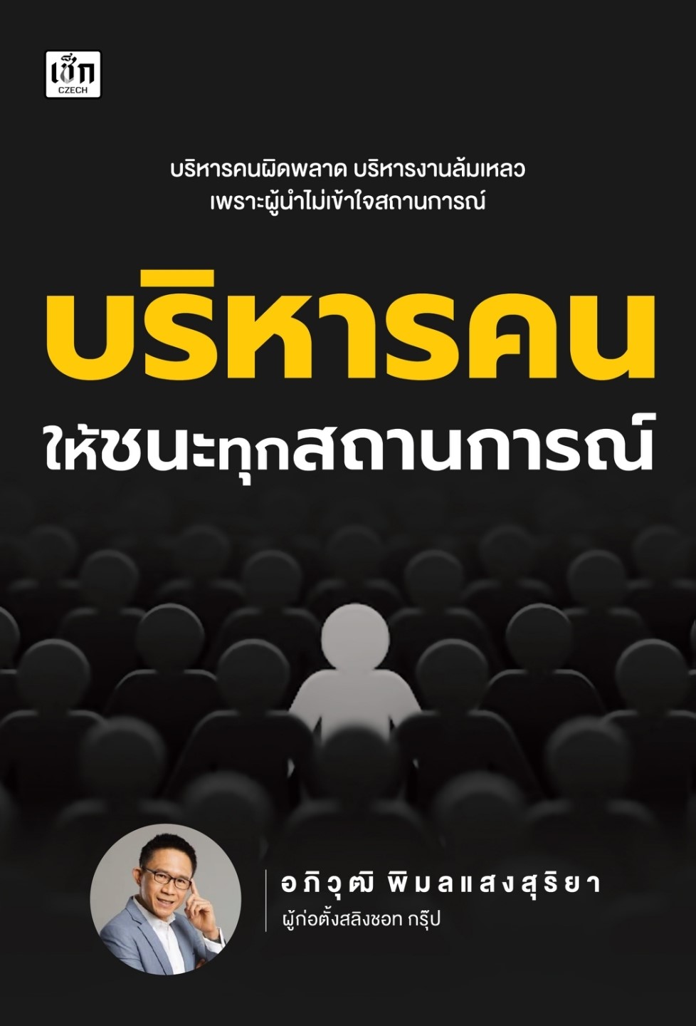 หนังสือเรื่อง บริหารคนให้ชนะทุกสถานการณ์: อภิวุฒิ พิมลแสงสุริยา: สำนักพิมพ์ เช็ก