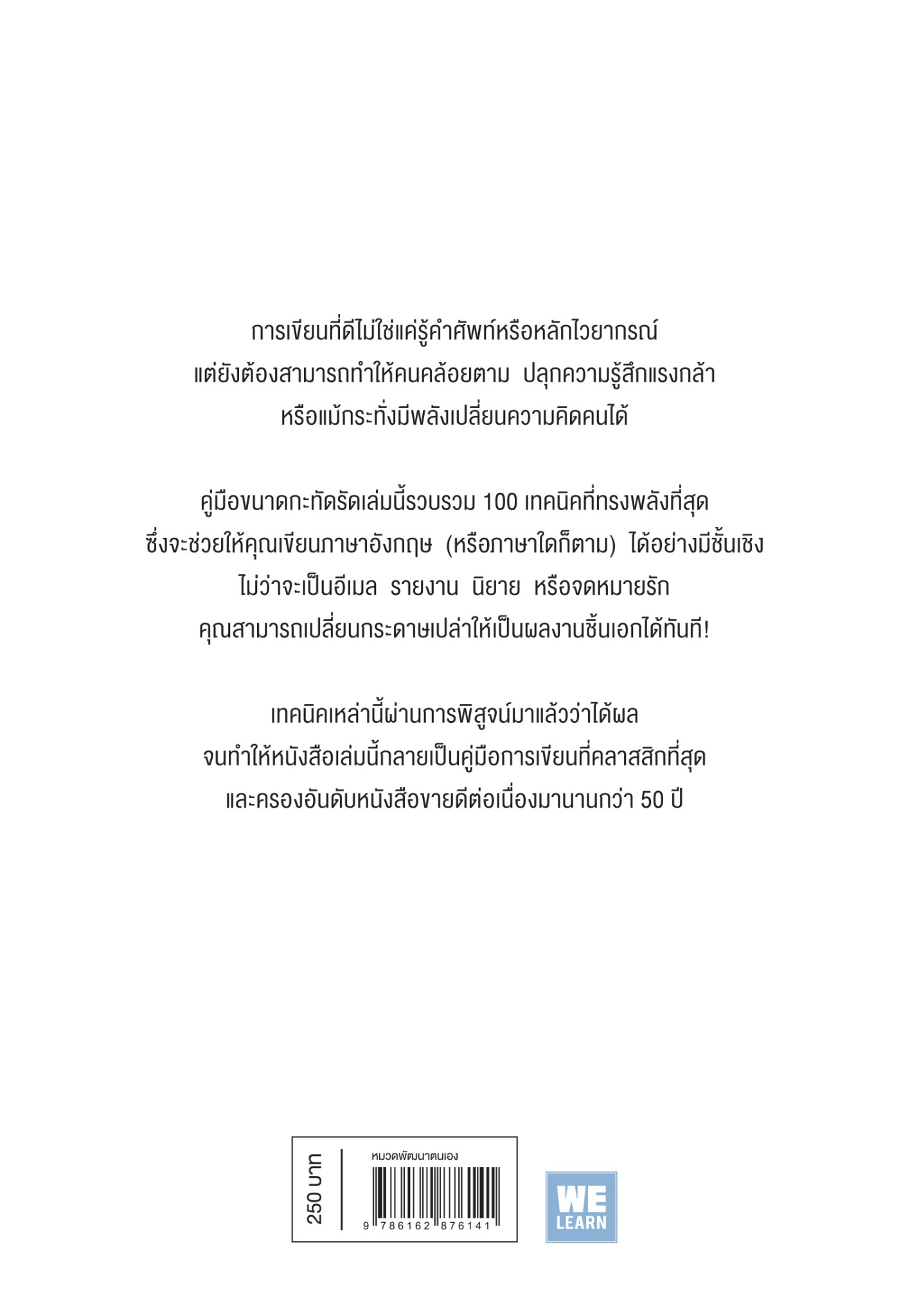 หนังสือ เรื่อง 100 วิธีเขียนอังกฤษอย่างมีชั้นเชิงและทรงพลัง (100 Ways to Improve Your Writing) : Gary Provost (พรเลิศ อิฐฐ์ แปล) : สำนักพิมพ์ วีเลิร์น (WeLearn)