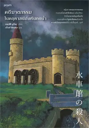 (สั่ง9จ่าย7) คดีฆาตกรรมในคฤหาสน์กังหันทดน้ำ อายาสึจิ ยูกิโตะ มือหนึ่งหุ้มซีล ราคา 261