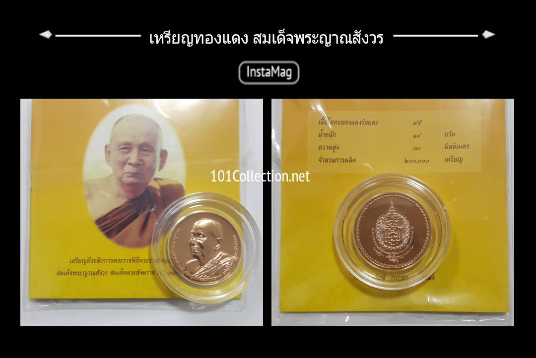 เหรียญทองแดงที่ระลึก การพระราชพิธีพระราชทานเพลิงพระศพ สมเด็จพระญาณสังวร สมเด็จพระสังฆราช สกลมหาสังฆปริณายก