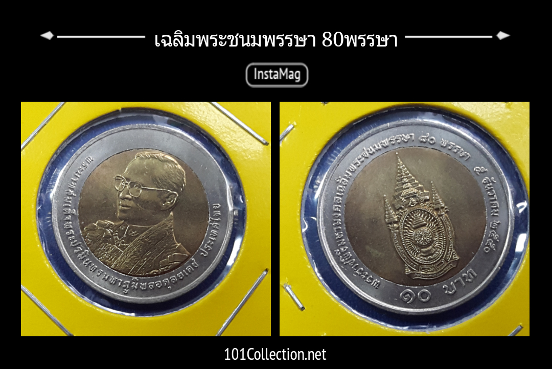 เฉลิมพระขนมพรรษา 80 พรรษา