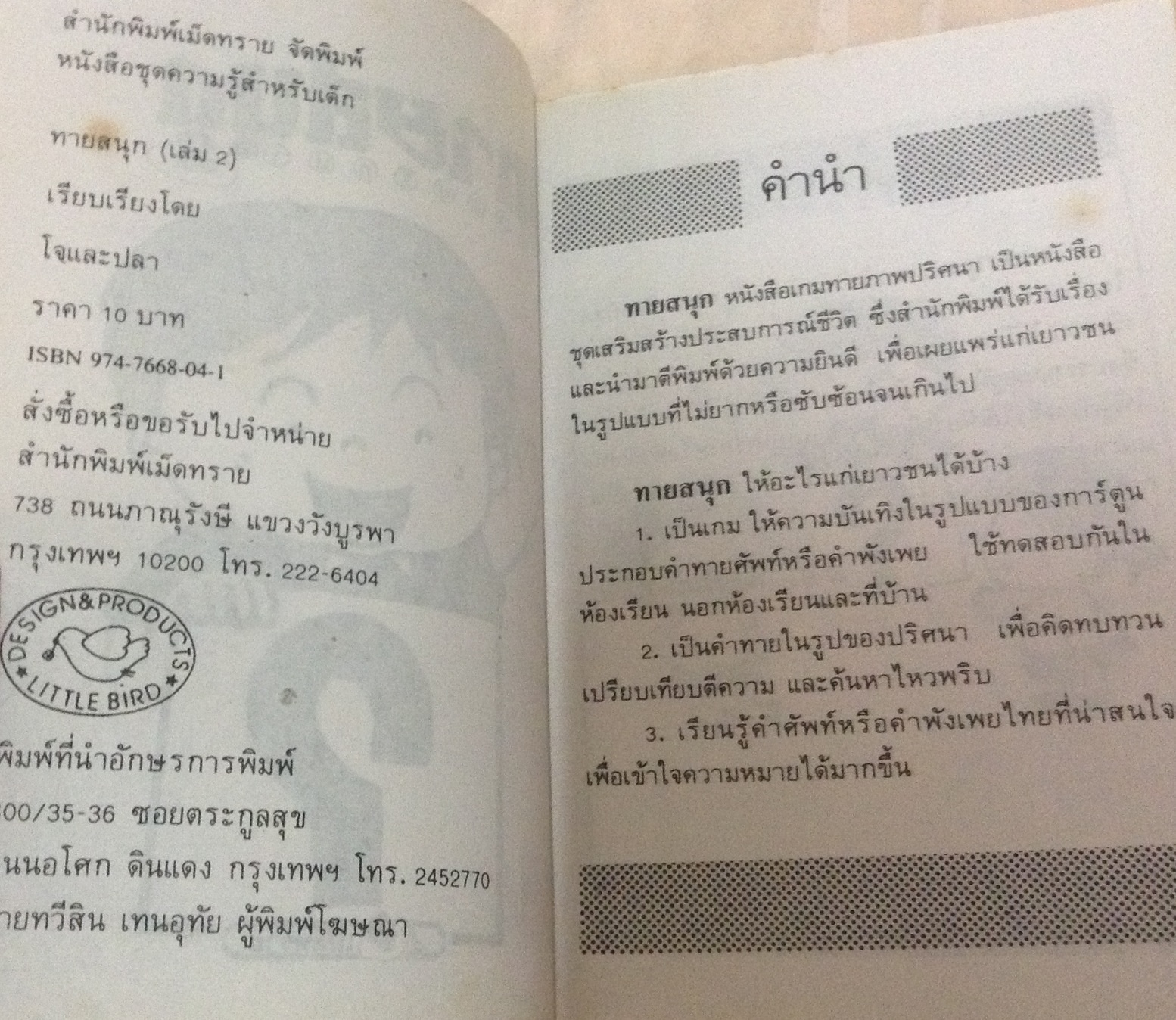 ทายสนุก100ปริศนา เล่ม1,2. ราคา 70