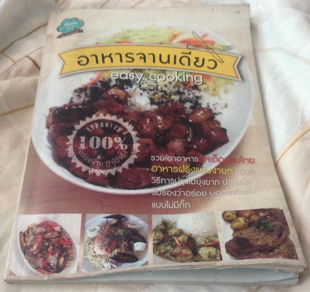 อาหารจานเดียว (Easy Cooking) ปูปู้ อริศรา สุวรรณราช ราคา 120