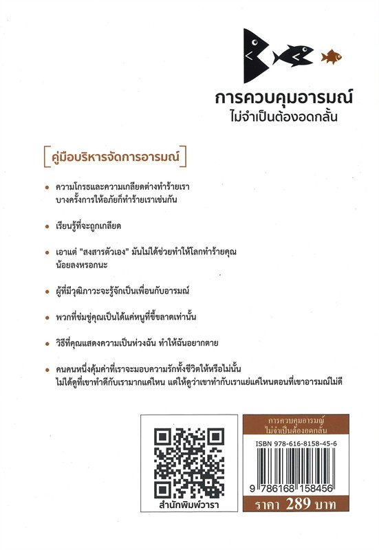 หนังสือเรื่อง การควบคุมอารมณ์ไม่จำเป็นต้องอดกลั้น : ปรมาจารย์เหมียวเทพกระบี่ : สำนักพิมพ์ วารา