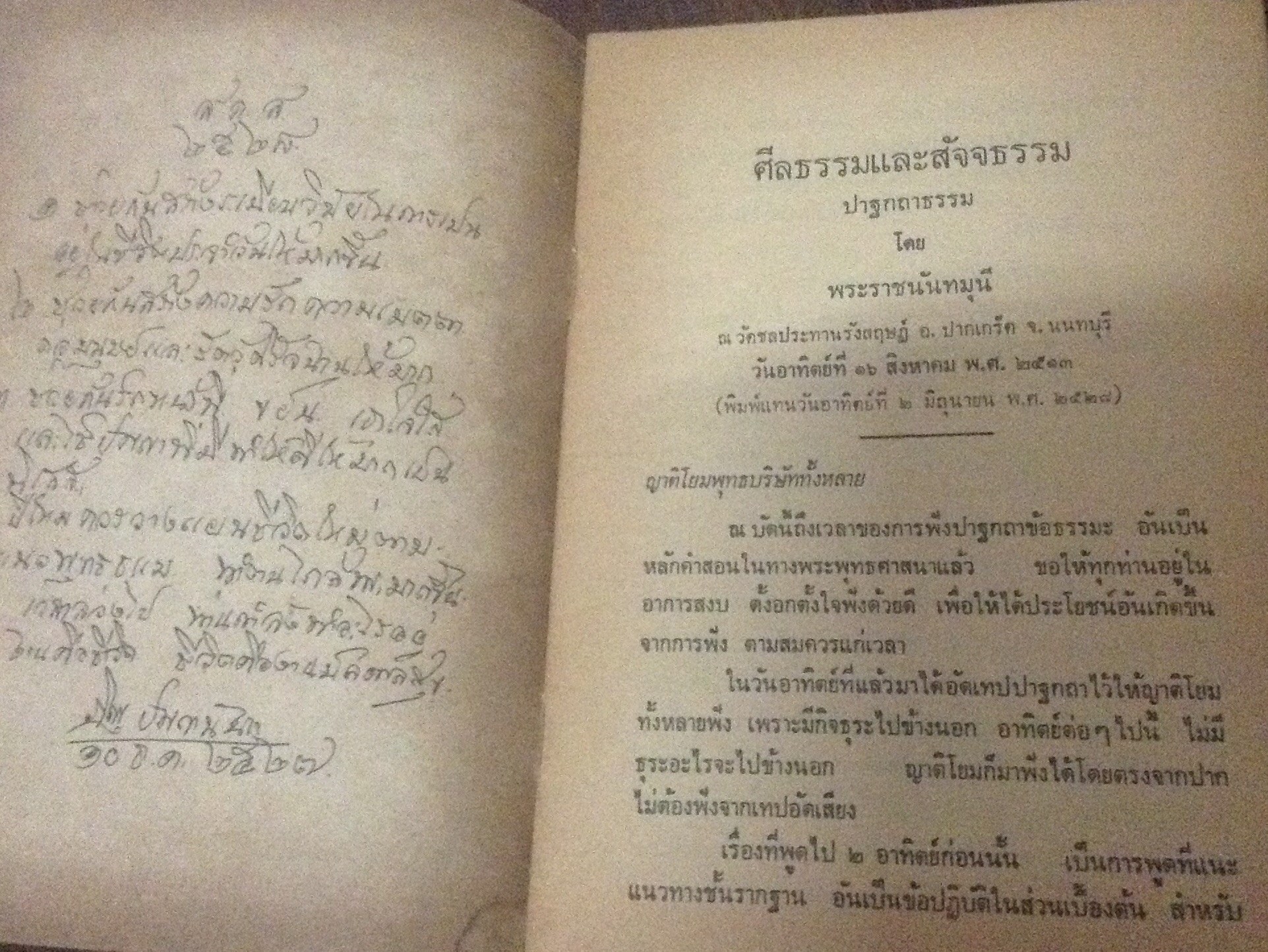 ศีลธรรมและสัจจธรรม พระราชนันทมุนี ราคา 25